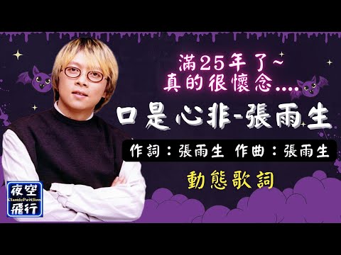 張雨生-口是心非 [動態歌詞] Lyrics  作詞：張雨生   作曲：張雨生 💖滿25年~真的很懷念...💕