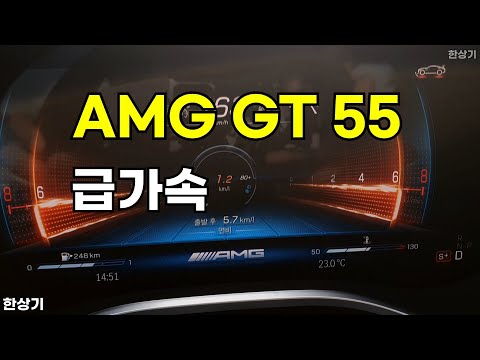 더 뉴 메르세데스-AMG GT 55 4매틱+ 런치 에디션 급가속(2025 Mercedes AMG GT 55 4MATIC+ Acceleration) - 2025.09.29