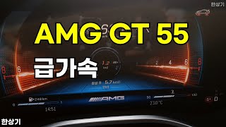 [한상기] 더 뉴 메르세데스-AMG GT 55 4매틱+ 런치 에디션 급가속(2025 Mercedes AMG GT 55 4MATIC+ Acceleration)