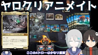 【MTGアリーナ】蘇生だ！誘発だ！ヤロクリアニメイト【スタンダード】