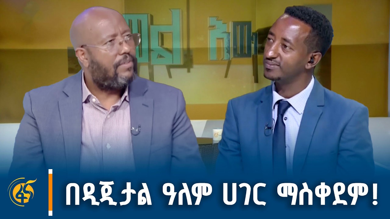 ማህበራዊ ሚዲያዎችን ለኢትዮጵያ ብሔራዊ ጥቅሞች