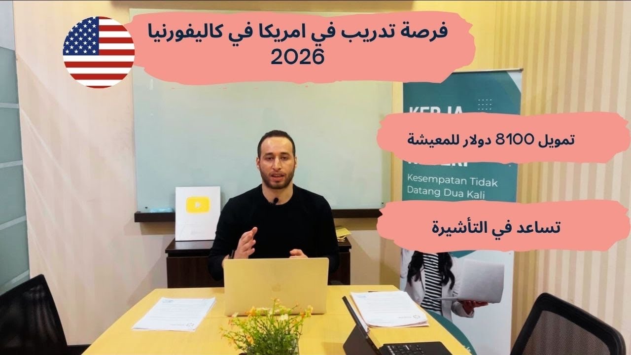 فرصة سفر وتدريب الي امريكا في كاليفورنيا / تمويل 8100 دولار 