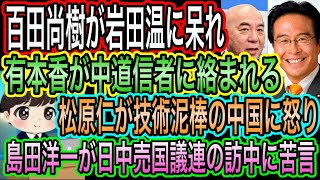 【日本保守党】百田尚樹が岩田温の批判に呆れ／有本香が中道信者に絡まれる／松原仁が技術泥棒の中国に怒り／島田洋一が日中売国議連の訪中に苦言