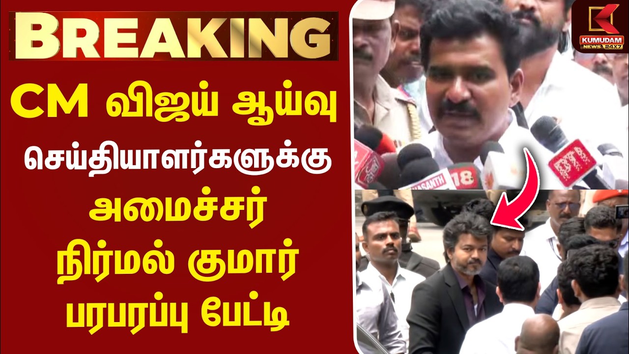 🔴LIVE : Minister Nirmal Kumar | அமைச்சர் நிர்மல்குமார் செய்தியாளர் சந்திப்பு | TNEB | CM Vijay
