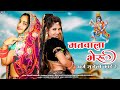 मतवाला भेरू अर्ज सुनेलो काई रे Matwala Bheru Araj 