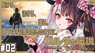【ゼルダの伝説 ブレス オブ ザ ワイルド】#0２ 駆ける、活きる、護る。果てなき冒険を思いのままに。【夜見れな/にじさんじ】