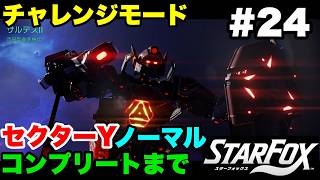 【Switch2版】スターフォックス #24 チャレンジモード セクターY ノーマル コンプリートまで【連射コン使用 実況なし 攻略プレイ動画 STAR FOX Challenge Mode】