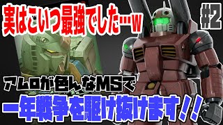 ガンキャノンがチートすぎる性能ｗ！？シャアも涙目ｗｗ【機動戦士ガンダム 一年戦争】#2 【PS2】