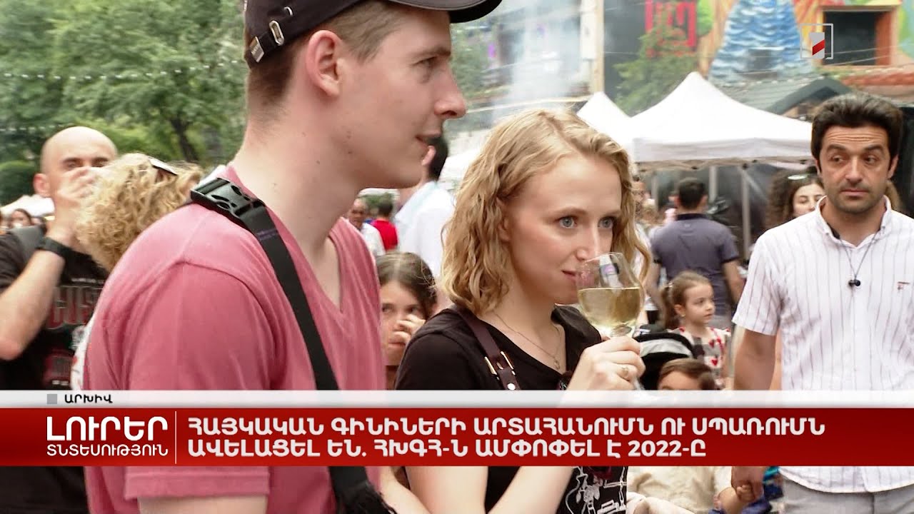 Հայկական գինիների արտահանումն ու սպառումն ավելացել են. ՀԽԳՀ-ն ամփոփել է 2022-ը