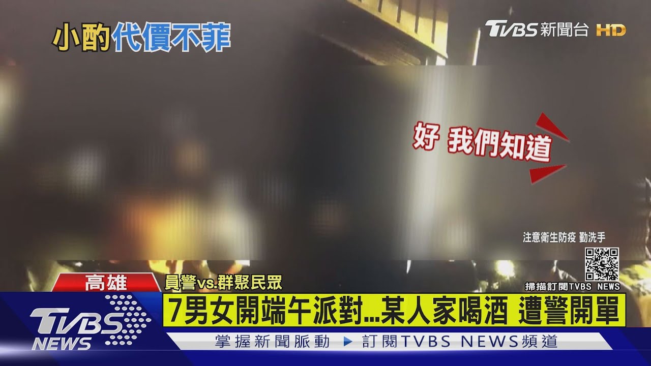 好貴的端午節酒趴!7名年輕男女相聚小酌 最低罰42萬