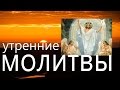 Утренние молитвы Оптина Пустынь 