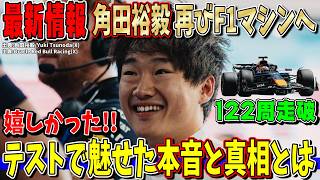 【最新情報】やったぞ！角田裕毅がレッドブルF1走行！122周走破で語った本音と覚悟「F1から離れていなかった！」バルセロナTPCテストについて話します