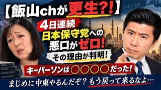 【飯山chが更生？！】4日連続日本保守党への悪口がゼロ！その理由が判明！キーパーソンは◯◯◯◯だった！まじめに中東やるんだぞ？もう戻って来るなよ…