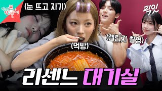 [전참시] 새벽 5시부터 국밥 먹고 챌린지 찍고 낮잠도 자는 리센느 음방 대기실 비하인드 MBC260808방송 #전지적참견시점 #리센느