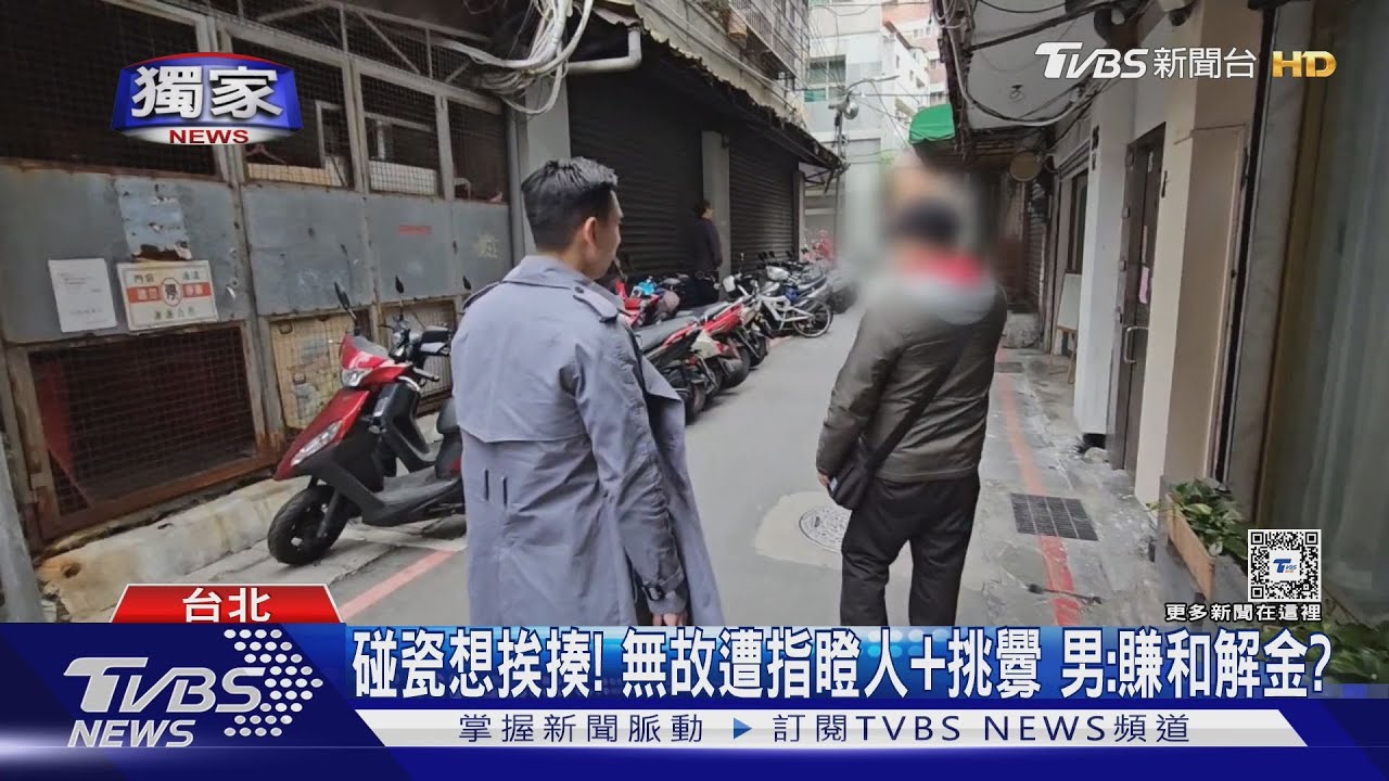 碰瓷想挨揍! 無故遭指瞪人、挑釁 男:賺和解金?