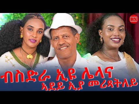 ህድሞና - ኣብነታውያን ሰብ ሓዳር ስነጥበባዊ ፊልሞን ንጉሰ ምስ በዓልቲ ቤቱ  ዘቢብ | Rahel with Filmon - New Eritrean Show 2026