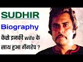 Sudhir Biography How Was His Wife Gang Raped