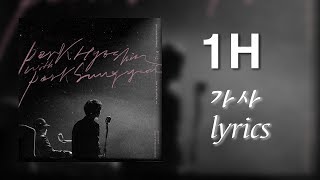 바람이 부네요 1시간 (Wind's Blowing) 가사 (lyrics) - 박효신, 박성연