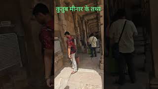 #history #qutubminar #facts #trevel
