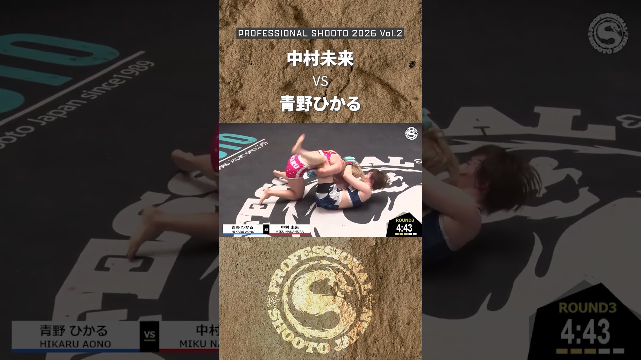 【Highlight】中村未来 vs 青野ひかる 2026年3月29日 PROFESSIONAL SHOOTO 2026 Vol.2