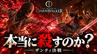 殺すはずだった敵に“理由”があった…ザンティ戦で迫られる決断｜The Blood of Dawnwalker