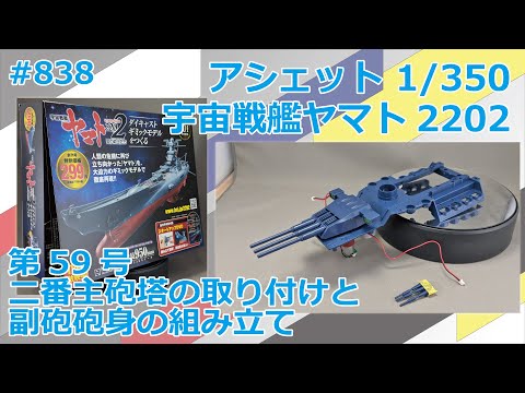 【アシェット】宇宙戦艦ヤマト2202をつくる 第59号 二番主砲塔の取り付けと副砲砲身の組み立て【制作日記#838】