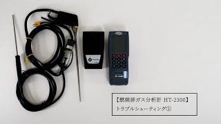 燃焼排ガス分析計 HT-2300 トラブルシューティング①