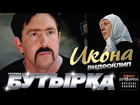 группа БУТЫРКА - Икона [Official HD Remastered Video] @группаБутырка