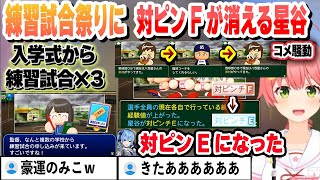 【 #ホロライブ甲子園2025 】入学式後から練習試合×３とコメ騒動に挟まるプロで星谷の対ピンFが消え上振れ続けるみこちまとめ【ホロライブ/切り抜き/さくらみこ】