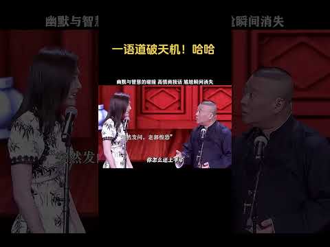 郭德纲一语道破天机！天机不可泄漏~！！！｜ 德云社相声大全 ｜  #郎鹤炎 #高峰 #助眠相声 #德云社 #岳云鹏 #孙越  #于谦 #郭德纲 #相声 #岳雲鵬