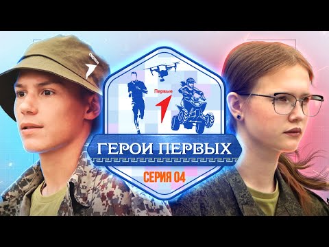 «Герои первых» 3.0 | Наследники Победы | 4 серия