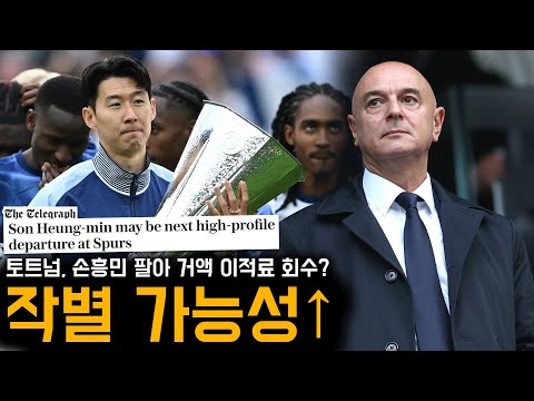 텔레그래프 단독 보도! 손흥민, 토트넘 떠나 사우디 고액 이적 가능성