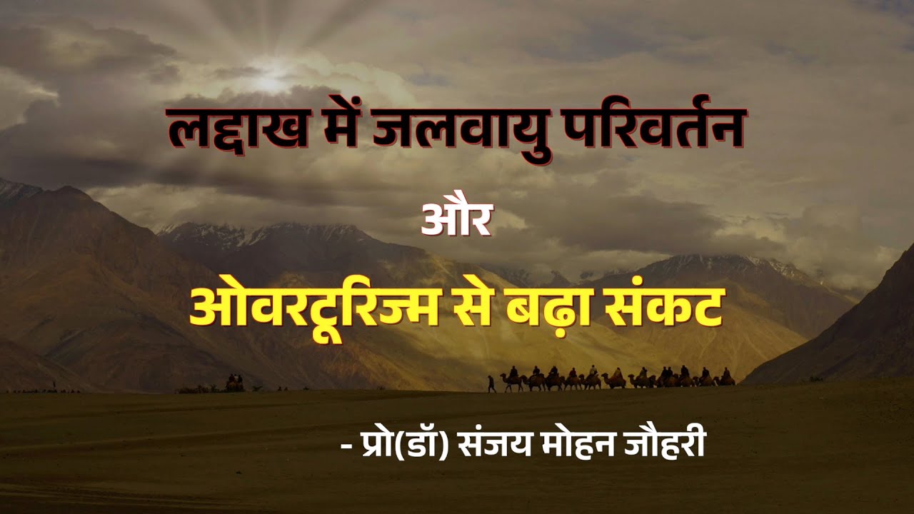 लद्दाख में जलवायु परिवर्तन || Prof(Dr) Sanjay Mohan Johri