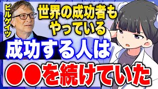 【フェルミ】※ビルゲイツも実践!世界的成功者たちは●●を続けていた…【切り抜き/サクッと学べる】
