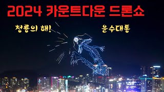 2024 Countdown Drone show, The year of Blue Dragon, 4K Gwanganli, Busan Korea