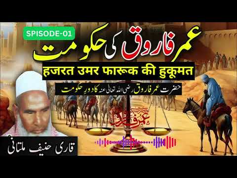 Hazrat Umar Farooq Ki Hakoomat ❤️ Qari Hanif Multani ❤️ Kari Haneef Multani Bayaan /Episode 01