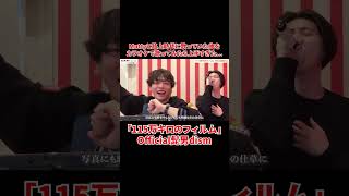 - マティが歌う「115万キロのフィルム」Official髭男dism#shorts