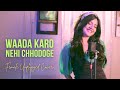 Wada Karo Nehi Chhodoge Unplugged Female Cover By Debanjali Lily Kishore Kumar Lata Mangeshkar