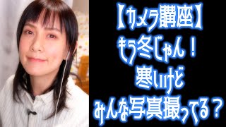 【カメラ講座】もう冬じゃん！寒いけどみんな写真撮ってる？