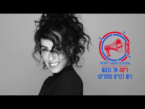 Video thumbnail for Al Neva’kesh (Yesh Dvarim Nistarim) - (אל נבקש (יש דברים נסתרים