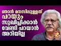 ഞാൻ മനസിലുള്ളത് പറയും സുഖിപ്പിക്കാൻ 