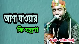 Download lagu বাউল মিন্টুর। আশা যাওয়ার কি যন্ত্রণা। Asha Jawar Ki Jontrona। (বাউল মিন্টু) Baul Mintu mp3