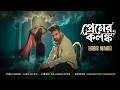 Premer Kolonko Habib Wahid S A Haque Olike Chandan Roy Chowdhury