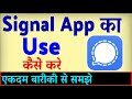 Signal app kaise Use kare ? Signal app kaise chalayen | how to Use Signal app