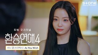 셔누 (몬스타엑스) -  As You Wish (환승연애4 OST Part 3)｜Lyric Video｜Stone Music Playlist