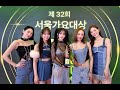230119 32nd SMA KARA Cut