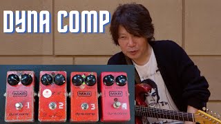 Video thumbnail for 佐橋佳幸が長年愛用してきたMXR Dyna Comp！！ by SHINOS AMPLIFIER COMPANY