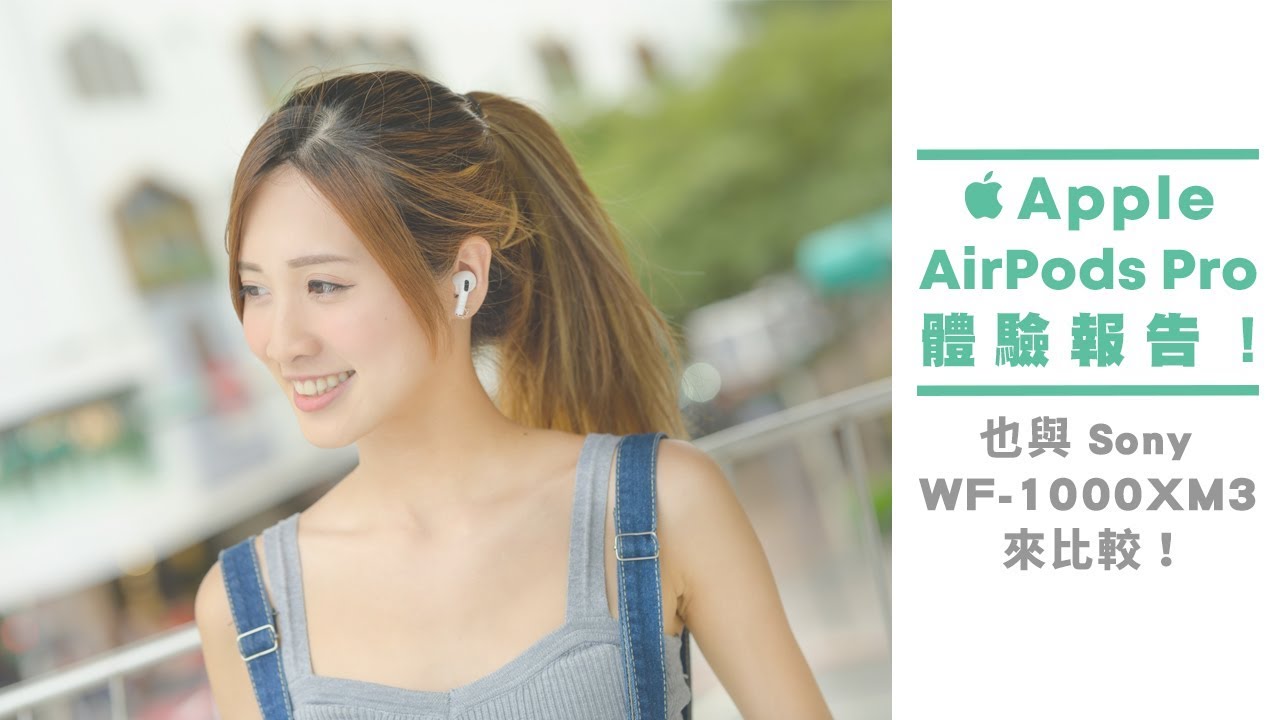 Apple AirPods Pro 體驗報告！ 也與 Sony WF-1000XM3 來比較！【Mobile01】