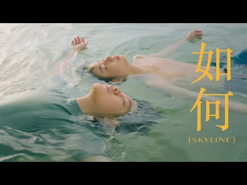 à¸«à¸£à¸¹à¹€à¸«à¸­ å¦‚ä½• (Skyline) OST.à¹à¸›à¸¥à¸£à¸±à¸à¸‰à¸±à¸™à¸”à¹‰à¸§à¸¢à¹ƒà¸ˆà¹€à¸˜à¸­ [Official Music Video ...