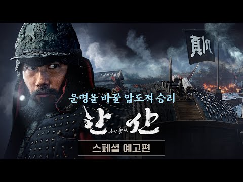 [한산: 용의 출현] 스페셜 예고편